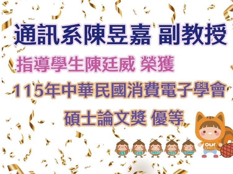 恭賀!!通訊系陳昱嘉 副教授指導學生 陳廷威獲得115年中華民國消費電子學會「碩士論文獎優等」新聞封面圖片