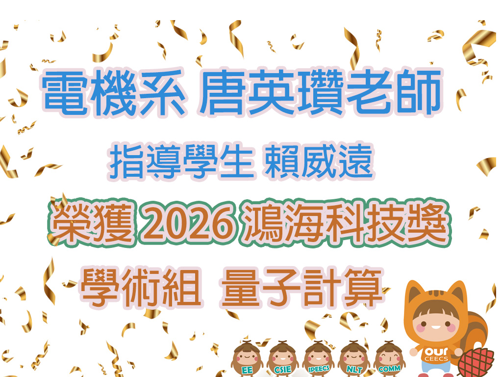 恭賀!!電機系唐英瓚老師 指導學生賴威遠  榮獲2026鴻海科技獎_學術組 量子計算新聞封面圖片